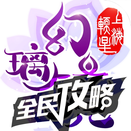 全民手游攻略 for 仙剑奇侠传幻璃镜