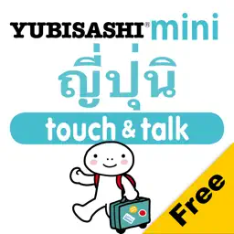 YUBISASHI ญี่ปุ่น mini touch&talk app icon