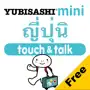 YUBISASHI ญี่ปุ่น mini touch&talk