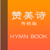 赞美诗-传统版