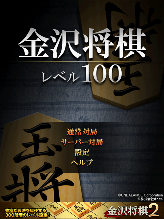 金沢将棋レベル100 for iPad のスクリーンショット