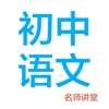 初中语文-名师课堂教学视频大全 icon