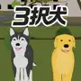 3択犬