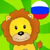 Russian language for kids delete, cancel