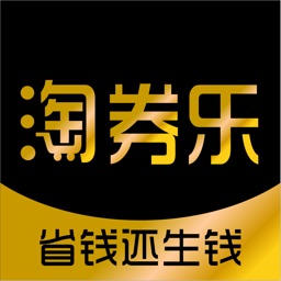 淘券乐-全网购物高返利省钱APP