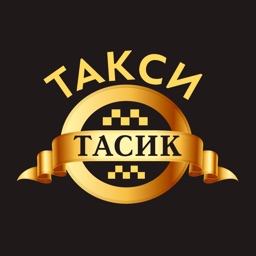 Такси Тасик