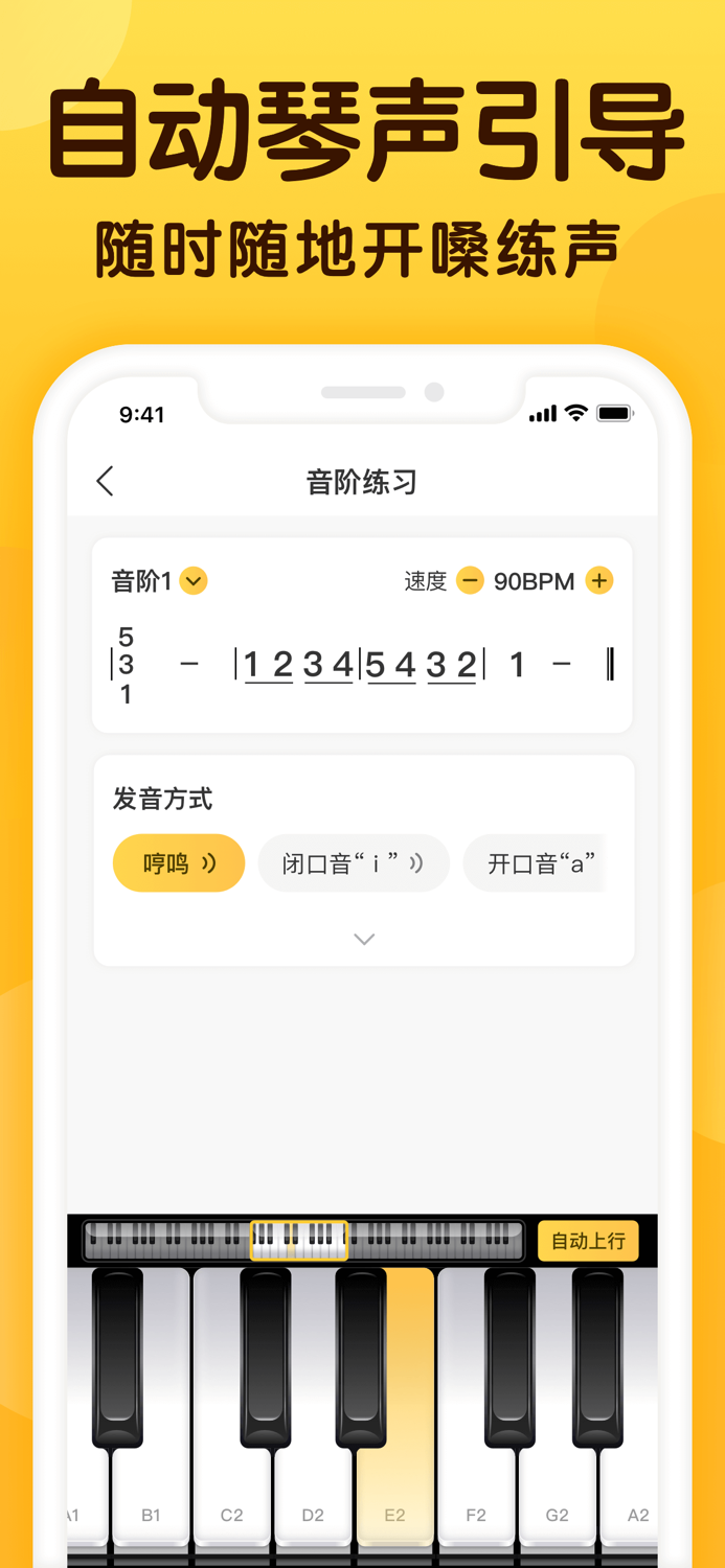 开嗓练声-学声乐唱歌练习伴奏软件