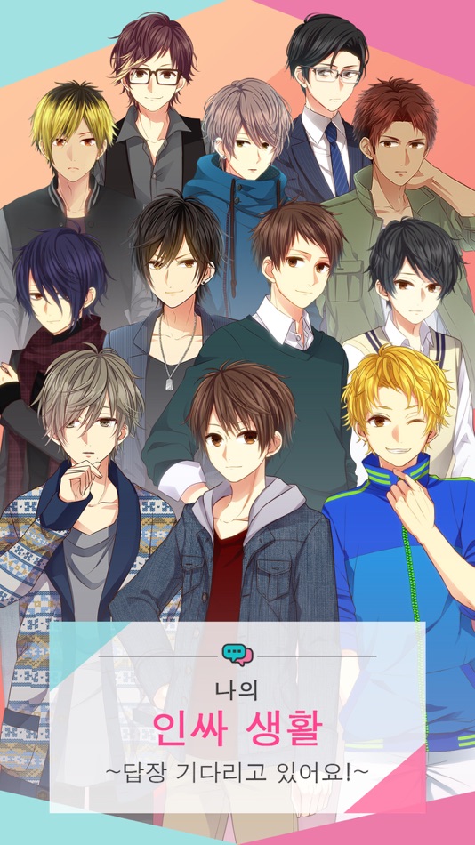 #2. 나의 인싸 생활 ~답장 기다리고 있어요!~ (iOS) 由: SEEC Inc.