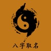 周易取名起名字-宝宝易学起名专业软件 icon