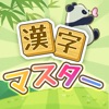 漢字マスター - 単語パズルゲーム 人気 - iPadアプリ