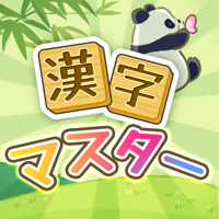 漢字マスター - 単語パズルゲーム 人気