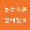 농수산물 경매정보