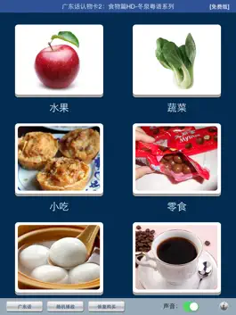 Game screenshot 广东话认物卡2：食物篇HD-冬泉粤语系列 hack