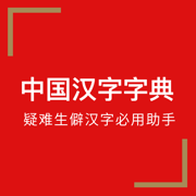 中国汉字字典