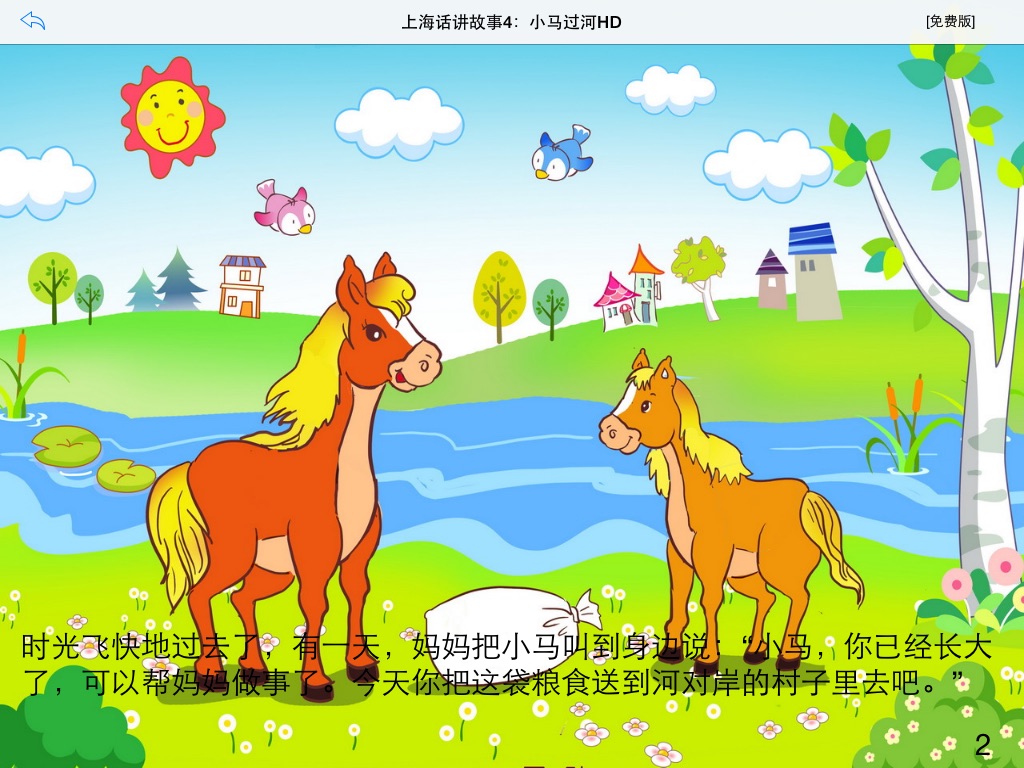 上海话讲故事4：小马过河HD-冬泉沪语系列 screenshot 4