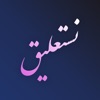 Nastaliq Writer | نستعليق - iPhoneアプリ