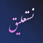 Nastaliq Writer | نستعليق App Cancel