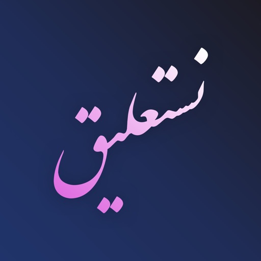 Nastaliq Writer | نستعليق iOS App