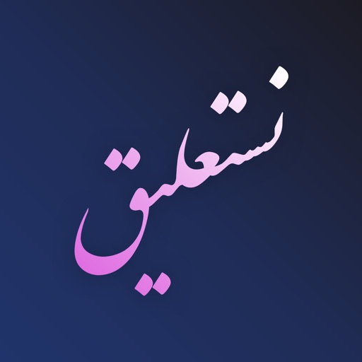 Nastaliq Writer | نستعليق Icon