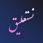 Nastaliq Writer | نستعليق app download