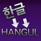 Converts between Korean Hangul and Romaji