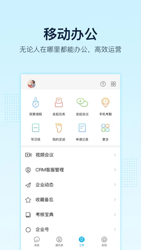 智企 - 专注远程办公和移动办公