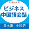 ビジネス中国語会話EpisodeII - iPadアプリ