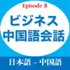 ビジネス中国語会話EpisodeII App Delete