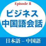 ビジネス中国語会話EpisodeII App Contact