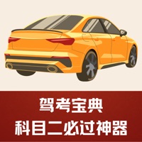 驾考宝典 - 2022科目二必过神器 apk