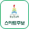 동두천감리교회 스마트주보 App Support