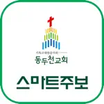 동두천감리교회 스마트주보 App Support