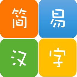 简单容易的汉字笔画查询-简易汉字