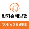 한화손해보험 장기TM 공식상품몰