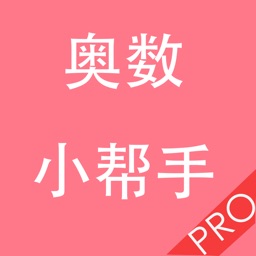 奥数小帮手HD-专业版