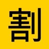 シンプル割り勘計算 icon