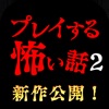 プレイする怖い話２ マルチエンド型ホラーノベルゲーム - iPhoneアプリ