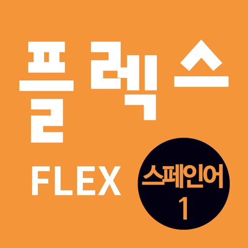 FLEX 스페인어 1