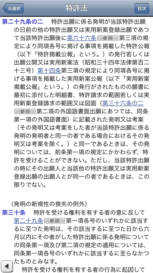 #1. 知的財産権法文集 Powered by IP Force (iOS) Podle: Science Impact Inc.