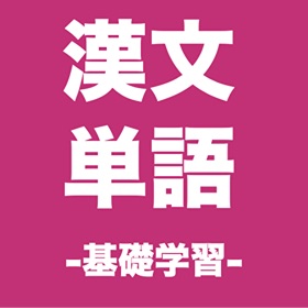 Screenshots (3) 漢文 句法 単語 基礎学習 大学共通テスト 大学受験