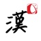 This app has great customer reviews and it is excellent for learning basic Japanese Kanji