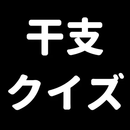 干支で脳トレ-認知症対策-シンプル簡単操作,老人から小児まで Читы