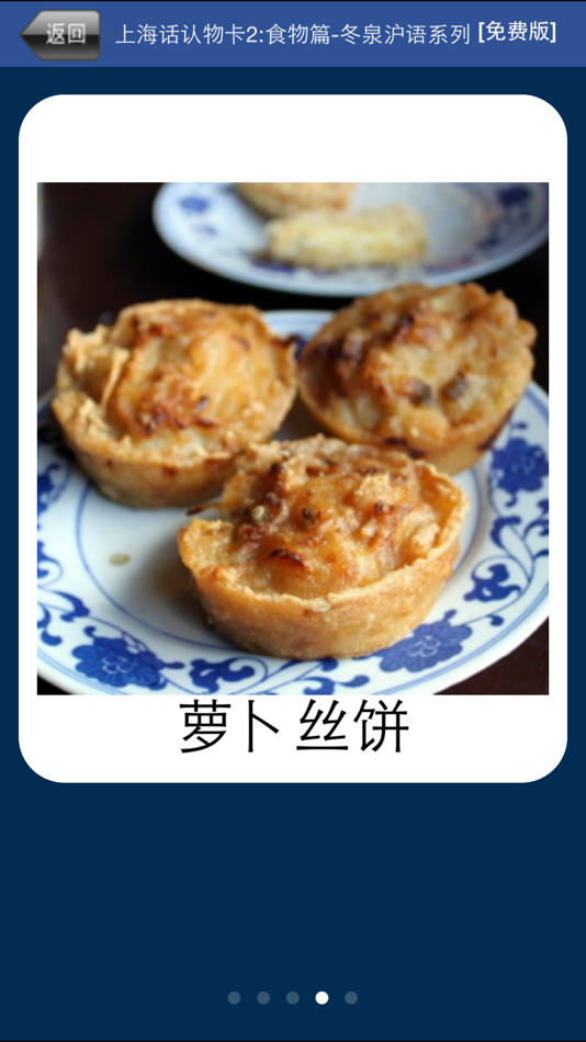 #4. 上海话认物卡2:食物篇-冬泉沪语 (iOS) Με: 晓东 王