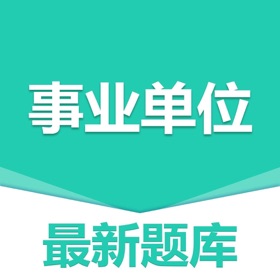 スクリーンショット (3) 做题宝-事业单位知识题库