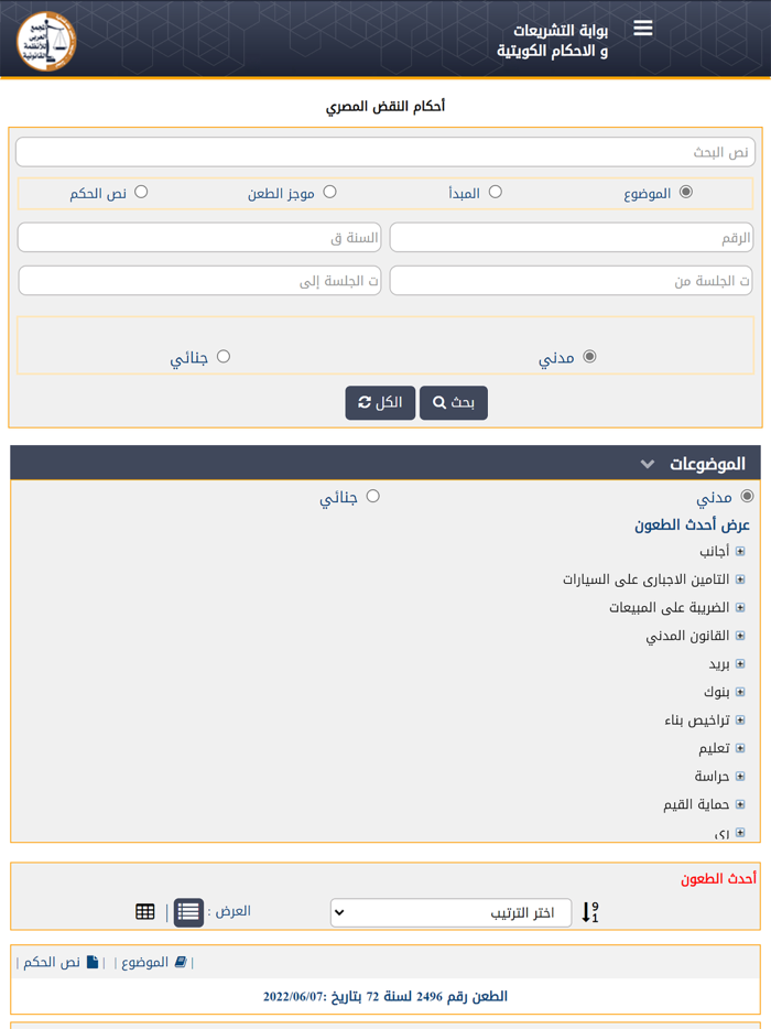 التشريعات والأحكام الكويتية