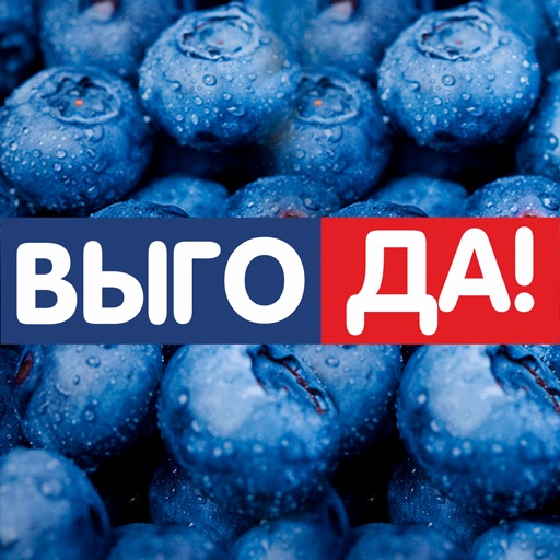 ВЫГОДА!