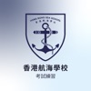 香港航海學校-考試練習
