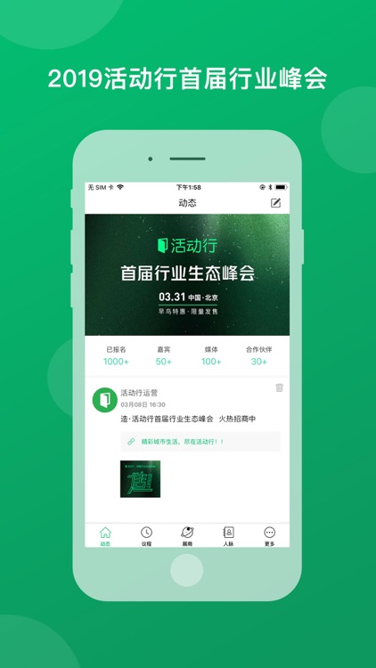 活动行大会-首届行业生态峰会