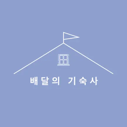 배달의 기숙사 Cheats