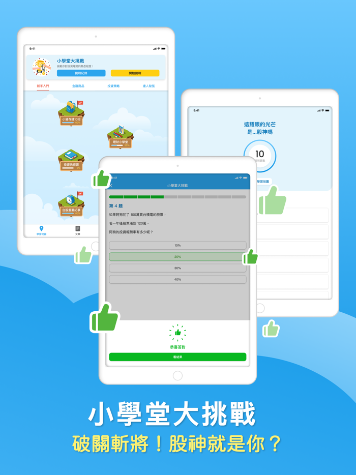 投資小學堂 - 輕鬆入門股市投資理財